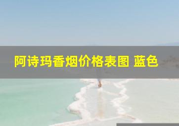 阿诗玛香烟价格表图 蓝色